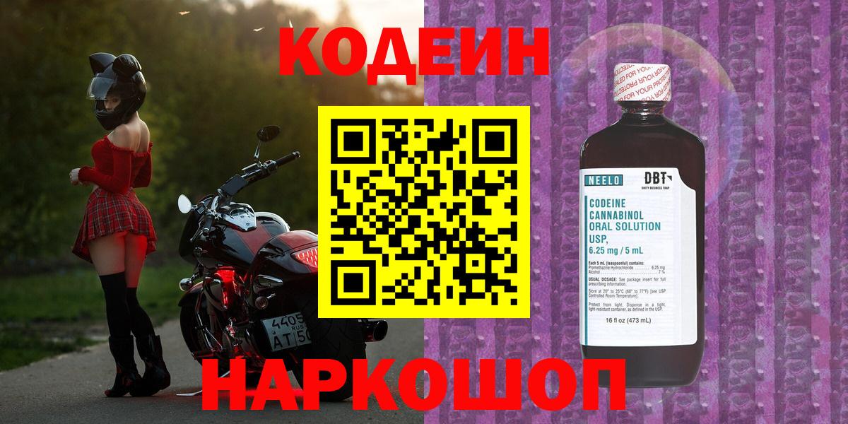 Codein Purple Drank  Кодеин Purple Drank  Вход с VPN  Строитель 